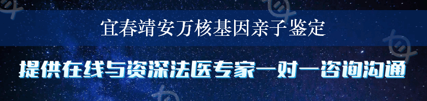 宜春靖安万核基因亲子鉴定